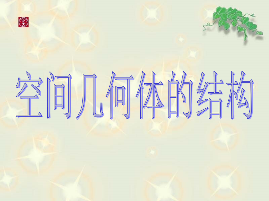 福建省建瓯市高一数学《空间几何体的结构特征》课件_第1页