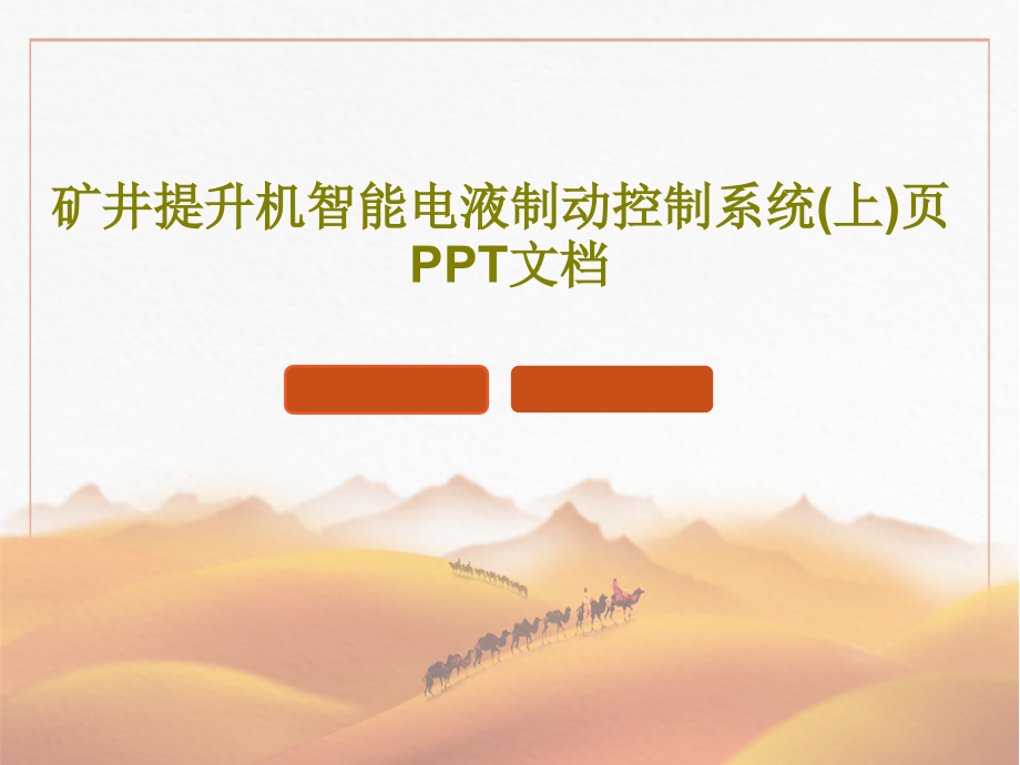 矿井提升机智能电液制动控制系统(上)页教学课件_第1页