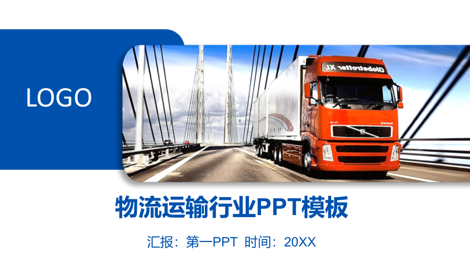 交通运输PPT模板课件_第1页