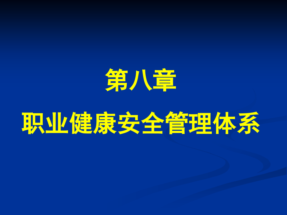 第八章-职业健康安全管理体系课件_第1页