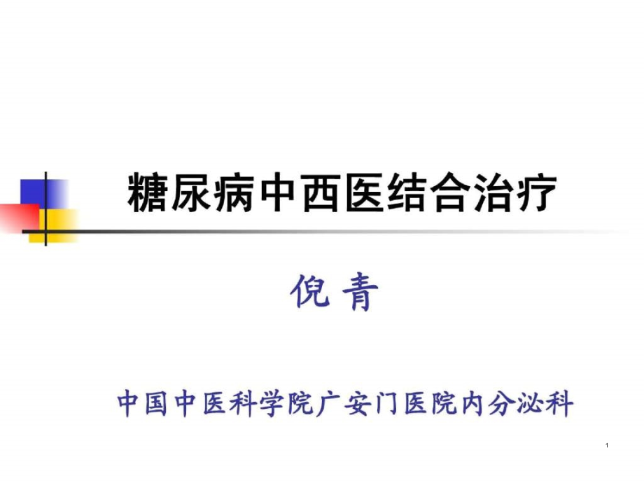 糖尿病中西医结合治疗课件_第1页