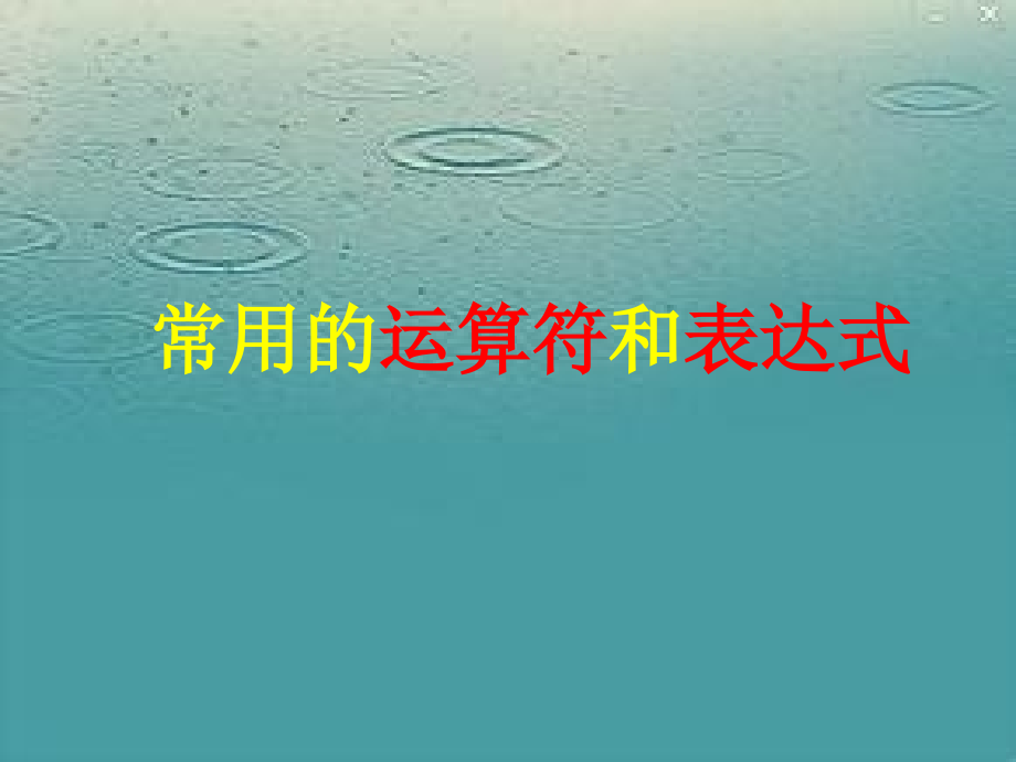 常用的运算符和表达式讲解课件_第1页