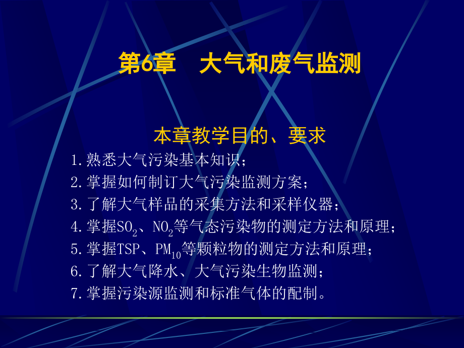 第6章大气和废气监测课件_第1页