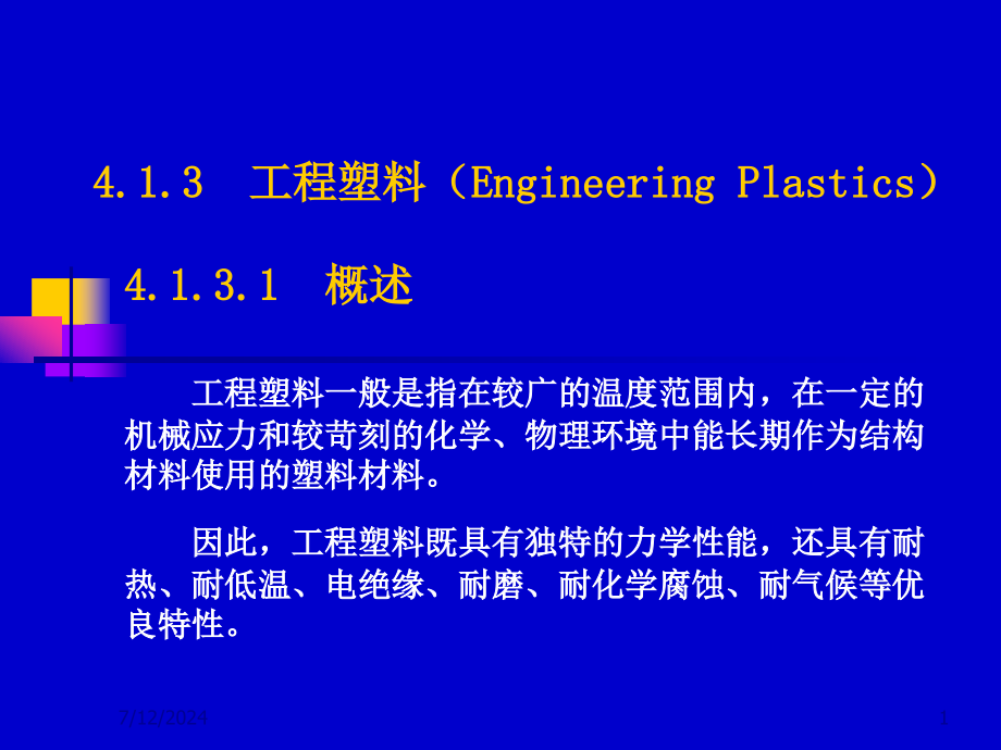 第4章5工程塑料课件_第1页