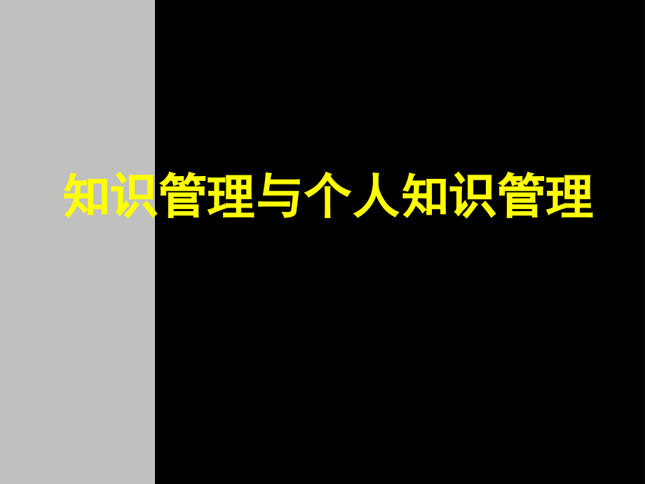 知识管理与个人知识管理资料课件_第1页