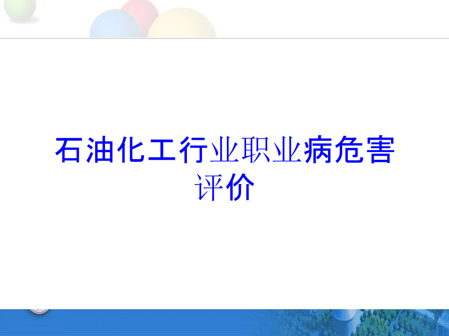 石油化工行业职业病危害评价培训课件_第1页