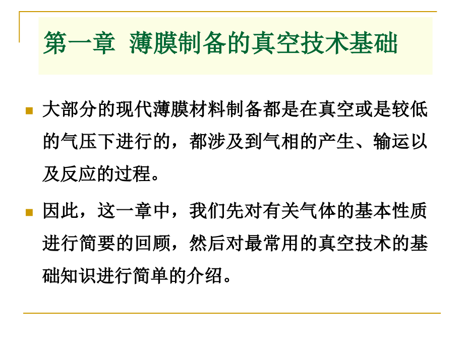 第一章-薄膜制备的真空技术基础课件_第1页