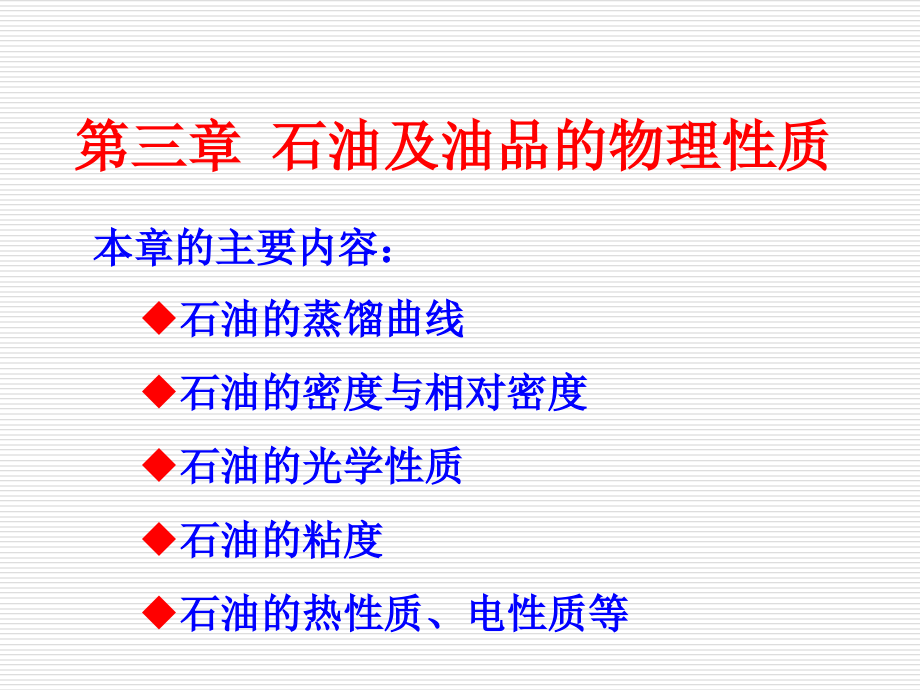 石油及油品的物理性质详解课件_第1页