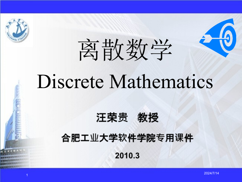 离散数学课件-第1章-3_第1页