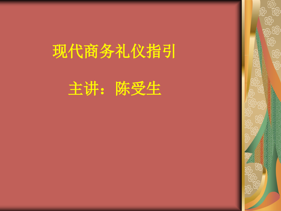 礼仪实务训练教材课件_第1页