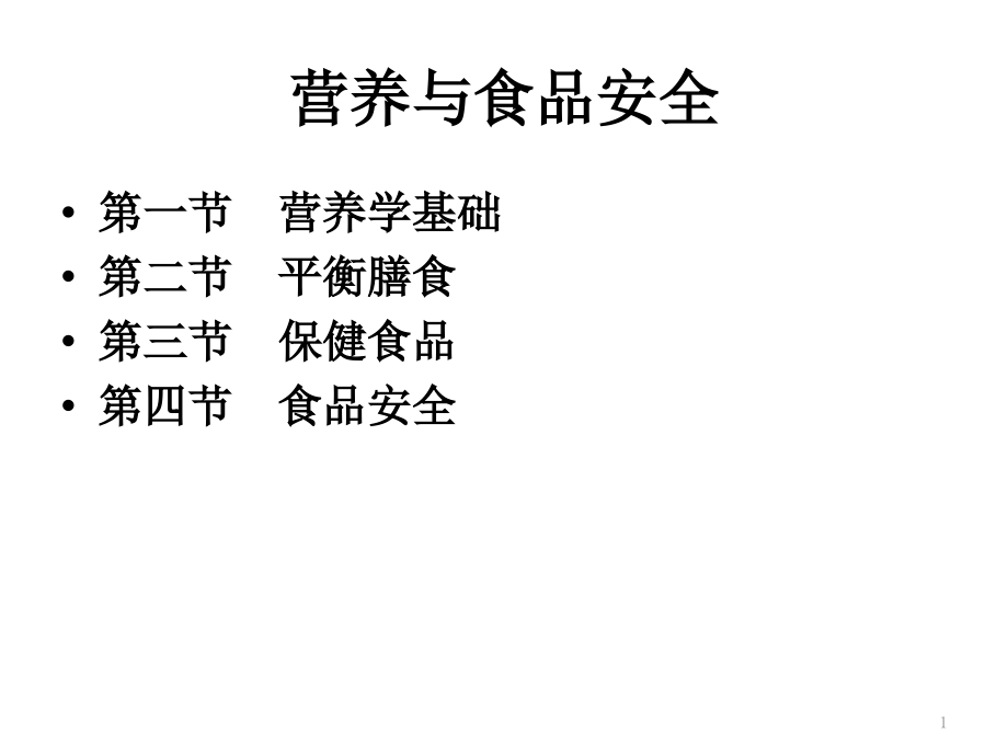 健康管理师培训营养与食品安全课件_第1页