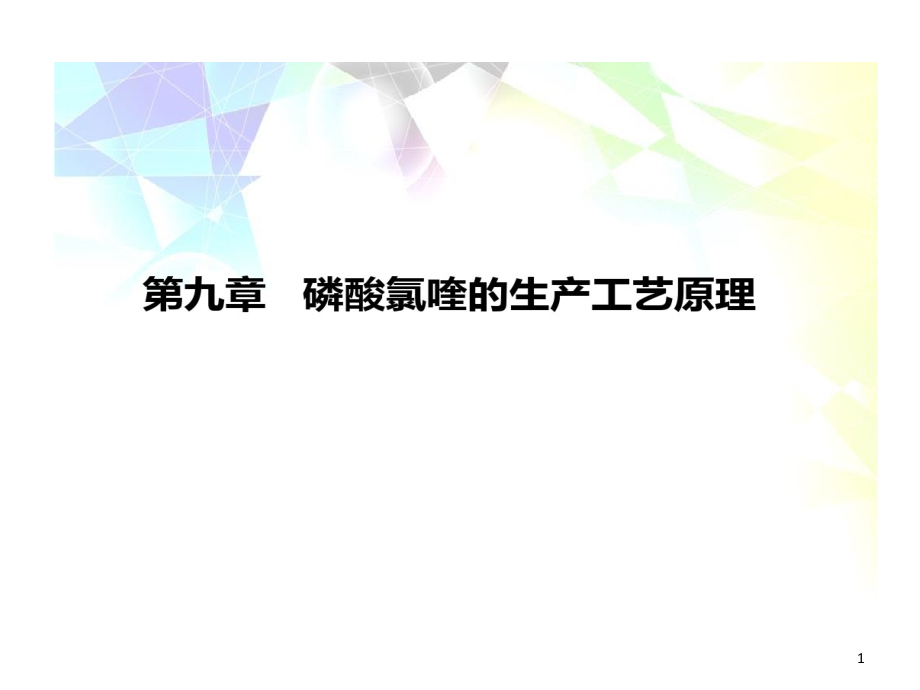 磷酸氯喹生产工艺原理培训资料课件_第1页