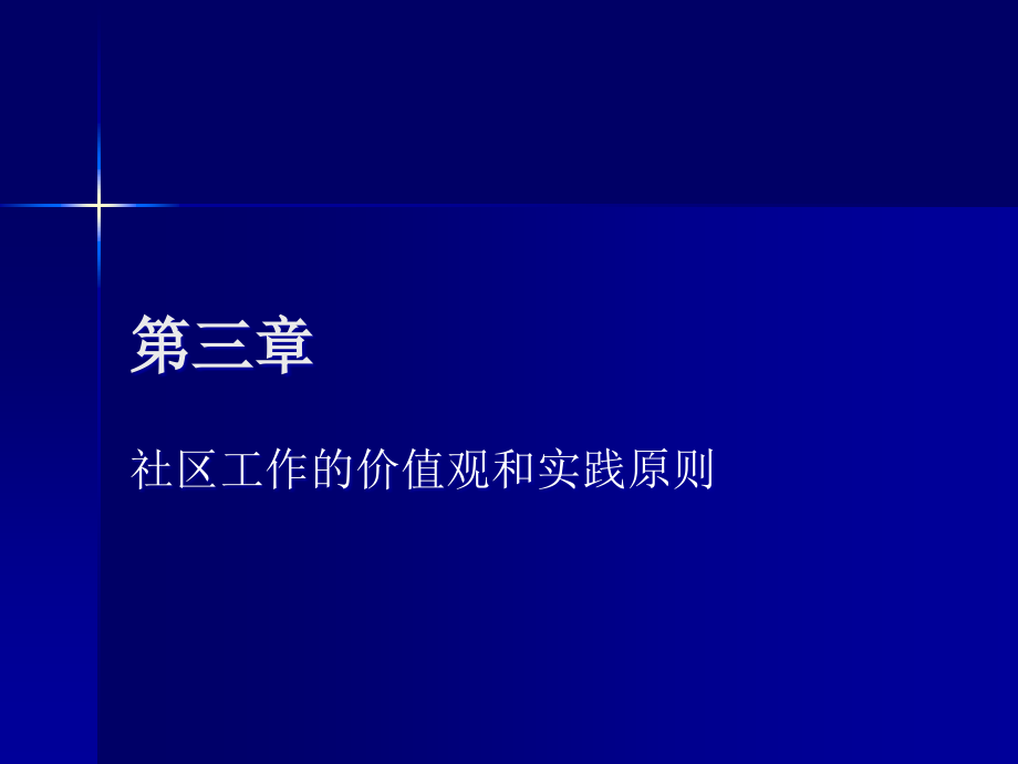 社区工作的价值观和实践原则课件_第1页