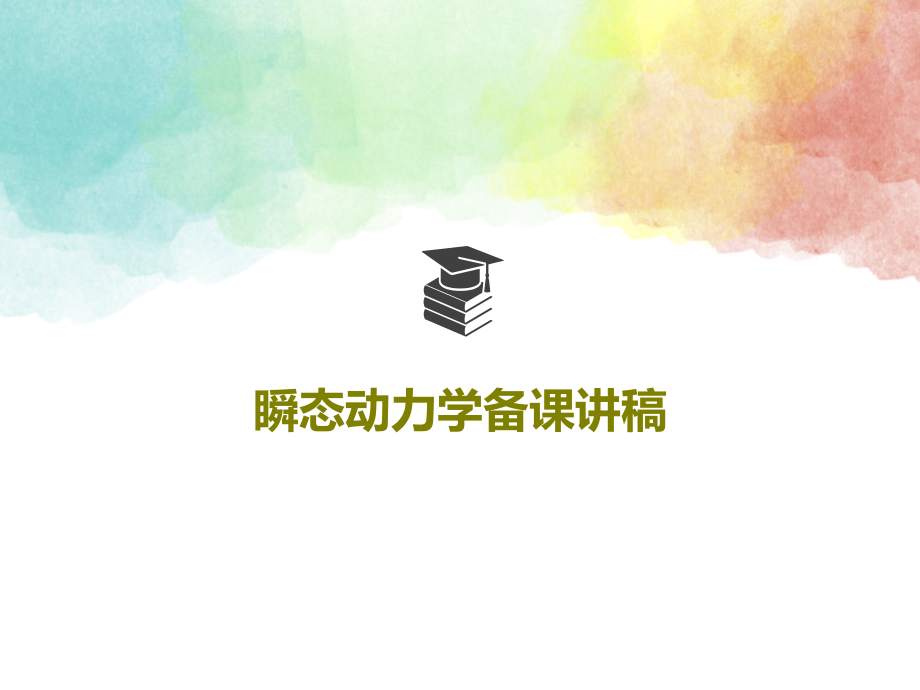 瞬态动力学备课讲稿教学课件_第1页