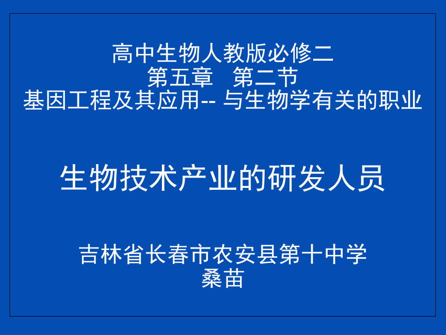 与生物学有关的职业-生物技术产业的研发人员课件_第1页