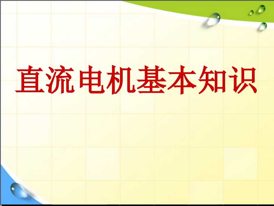 直流电机基本知识课件_第1页