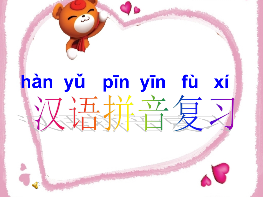 汉语拼音复习教学课件课件_第1页