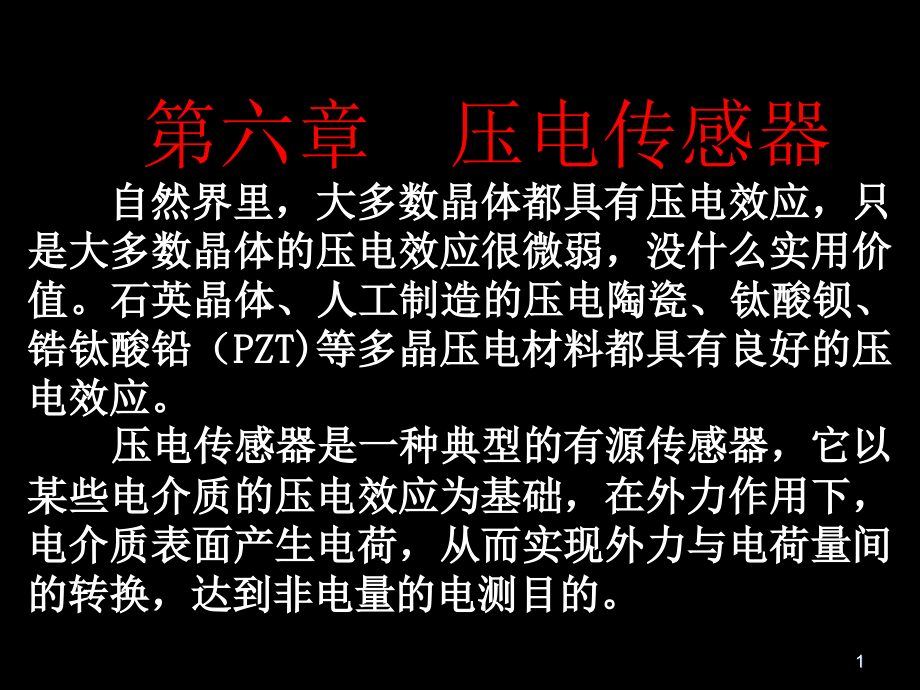 传感器原理与应用主编戴焯第六章压电传感器课件_第1页