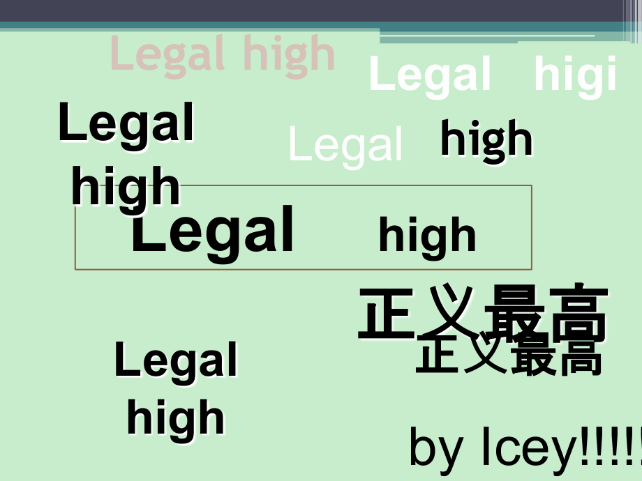 legal high正义最高司法考试资格考试认证教育专区_第1页