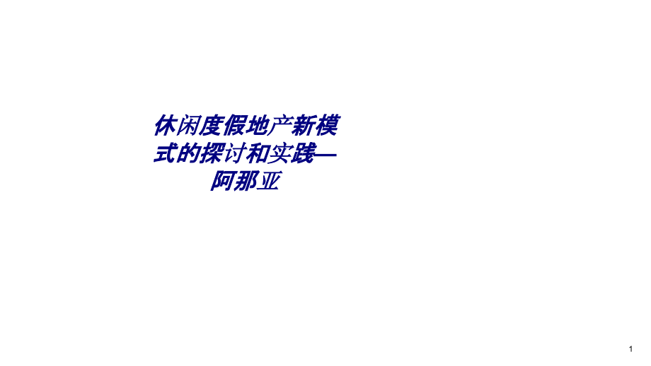 休闲度假地产新模式的探讨和实践课件_第1页