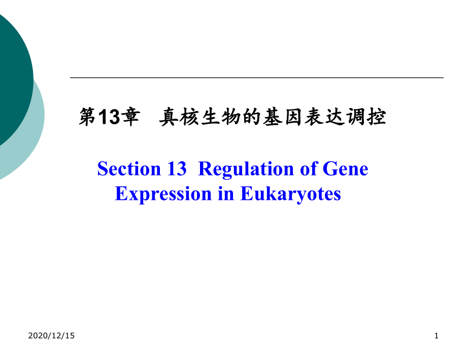 真核生物的基因表达调控-课件_第1页