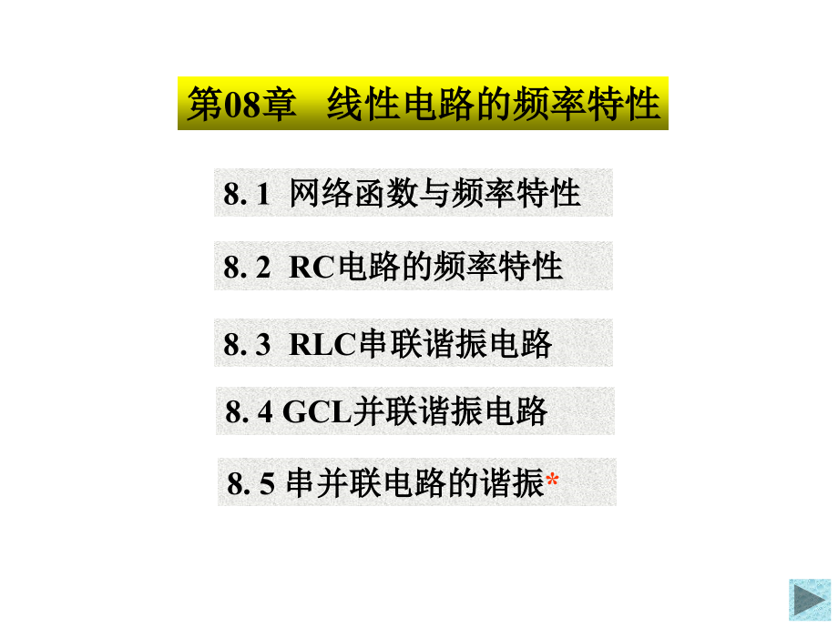 第08章线性电路的频率特性课件_第1页