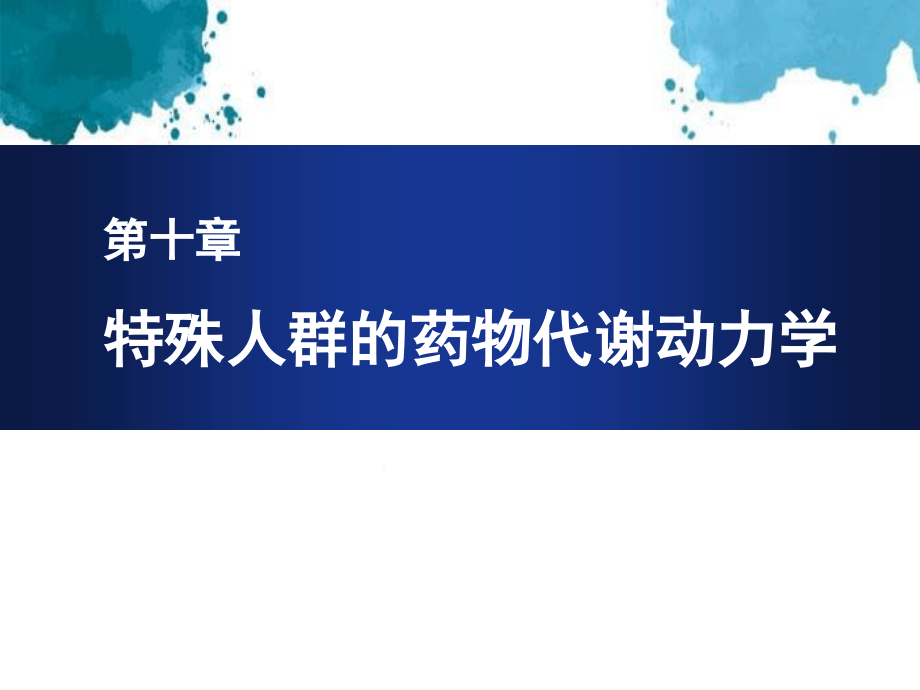 临床药物代谢动力学特殊人群的药物代谢动力学第十章课件_第1页