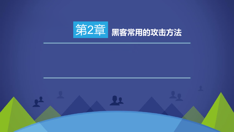 计算机网络安全技术第2章黑客常用的攻击方法课件_第1页