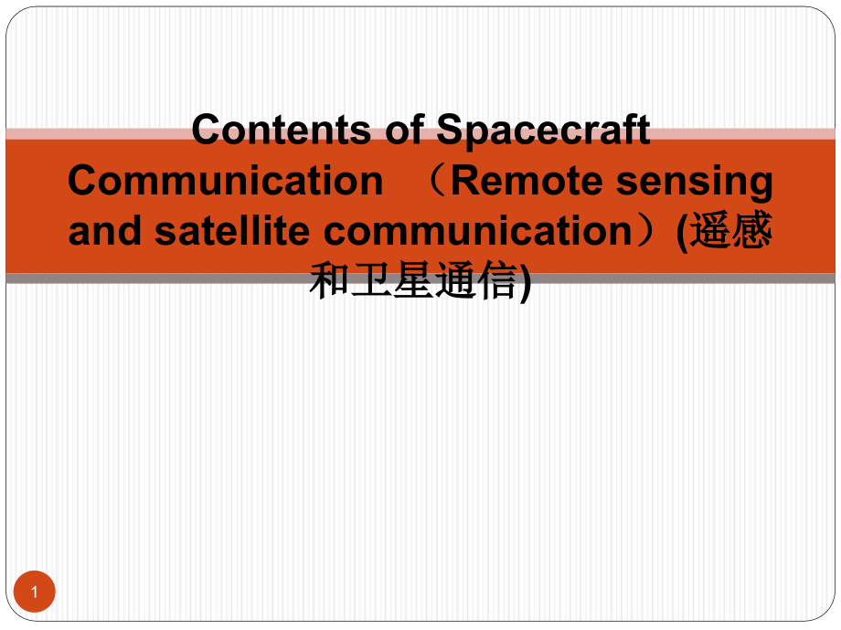 第三章航天器通信内容之遥感和卫星通信课件_第1页