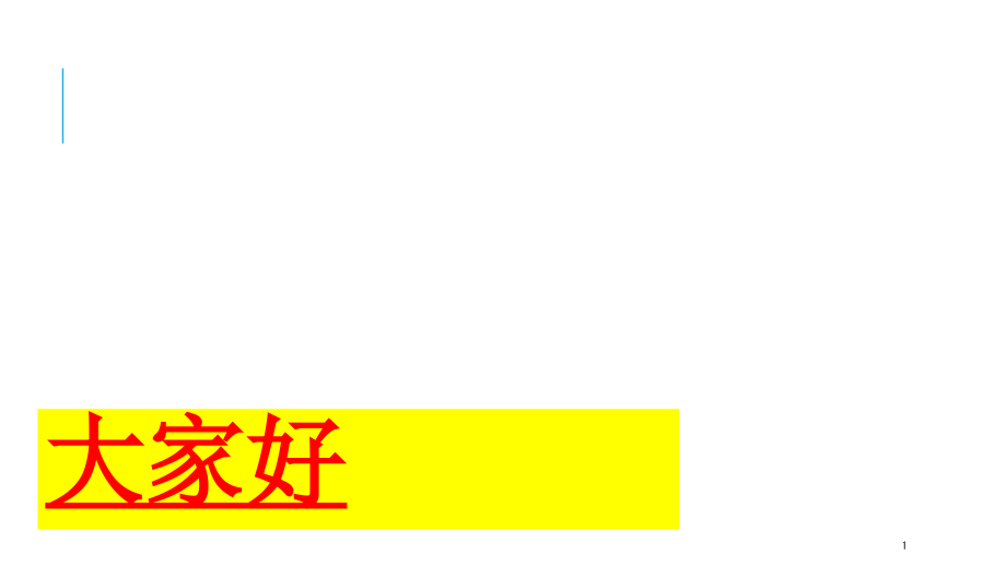 《发展汉语》-高级综合Ⅰ-我的第一份工作-图文课件_第1页