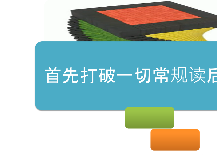 首先打破一切常规读后感课件_第1页