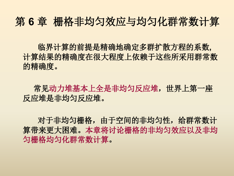 第6章栅格非均匀效应与均匀化群常数计算课件_第1页