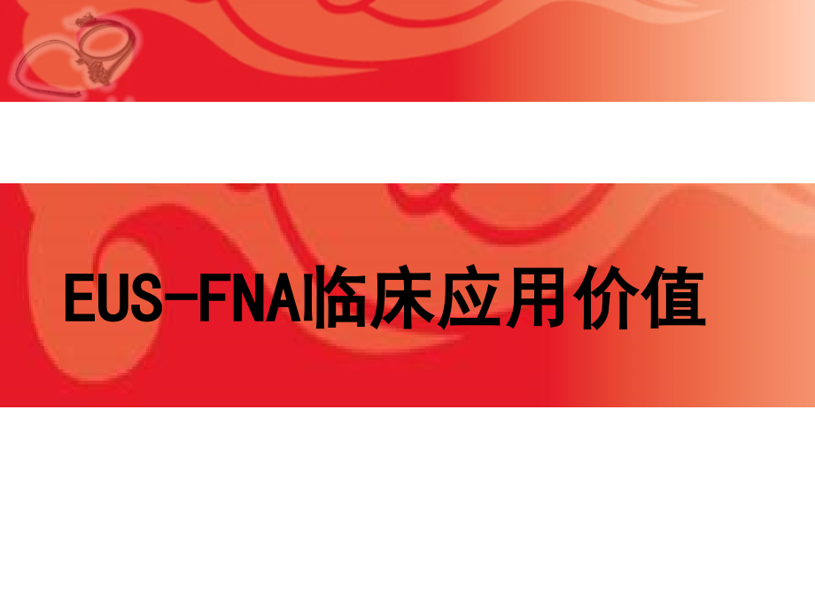 EUS-FNA临床应用及进展课件_第1页