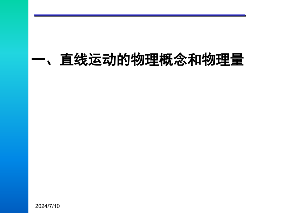 直线运动第一讲质点的直线运动高三物理同步辅导串讲一课件_第1页