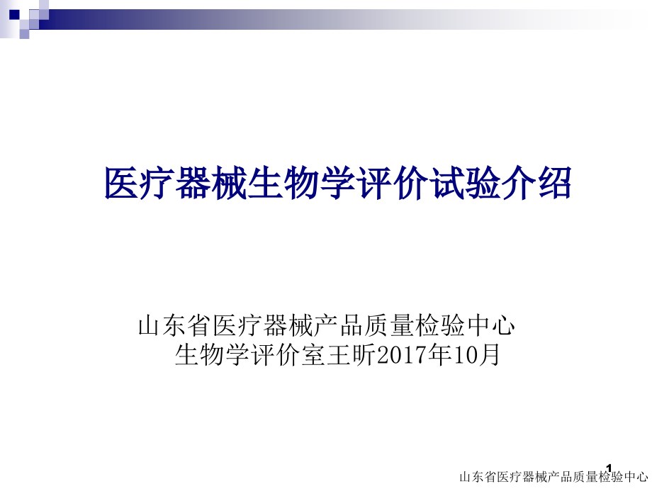 医械生物学评价实验课件_第1页