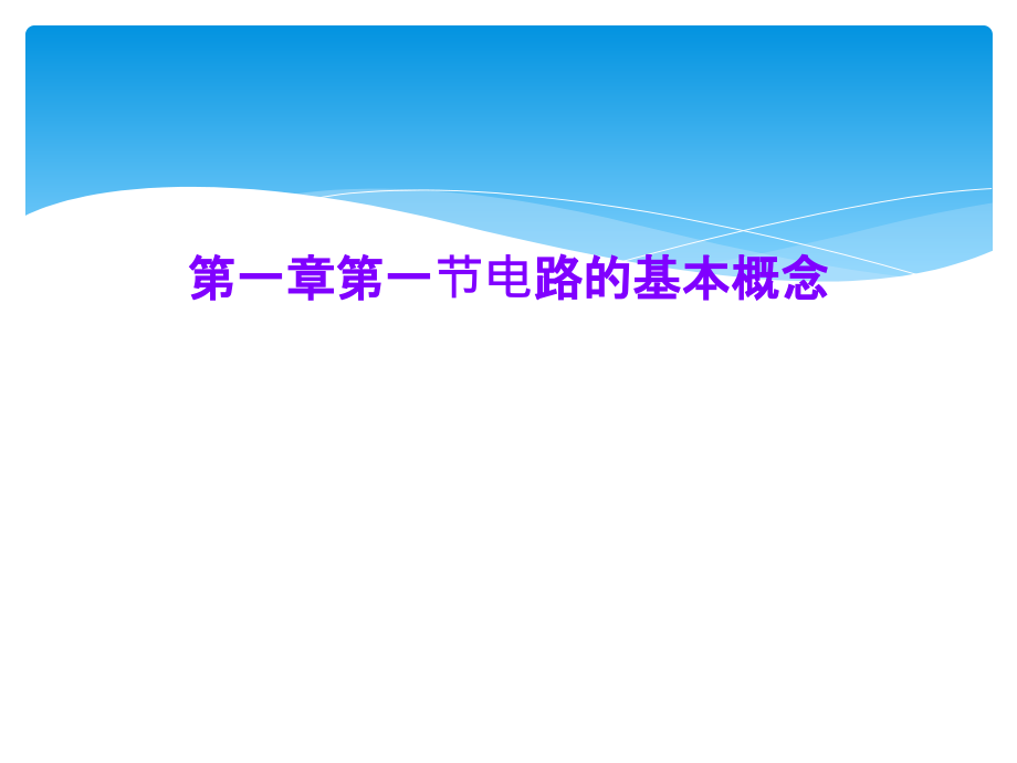 第一章第一节电路的基本概念课件_第1页