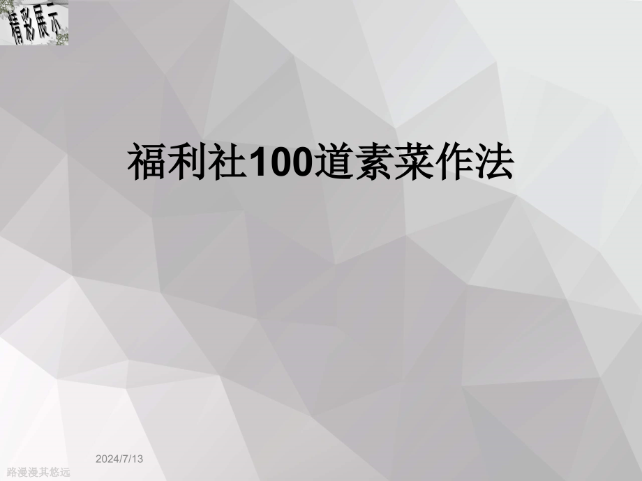 福利社100道素菜作法课件_第1页