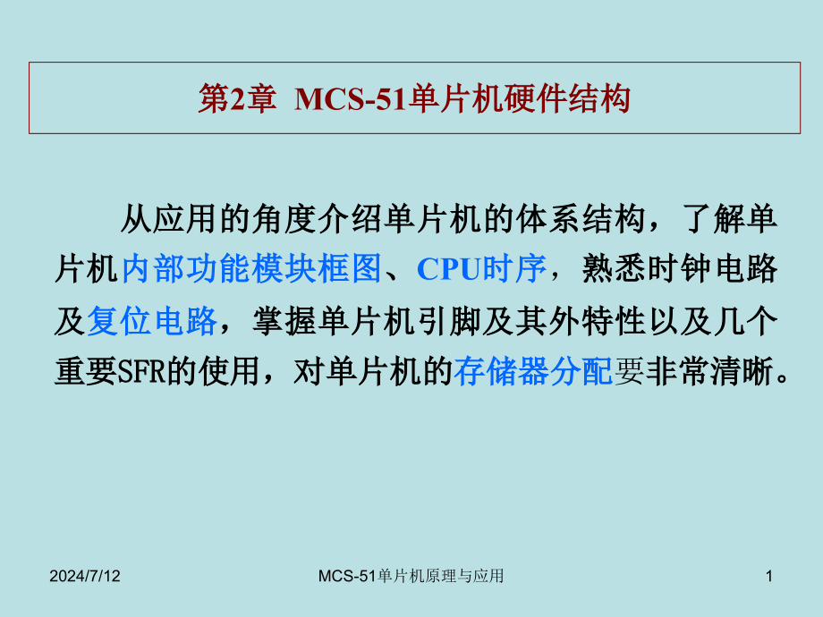 第2章-MCS-51单片机硬件结构要点课件_第1页