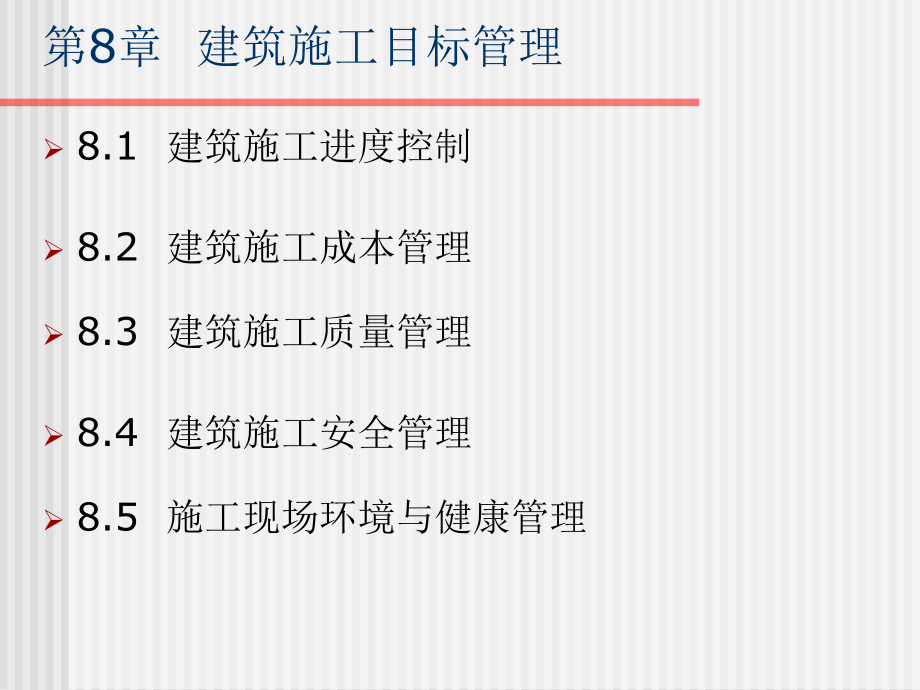 第8章+建筑施工目标管理+建筑工程资料课件_第1页