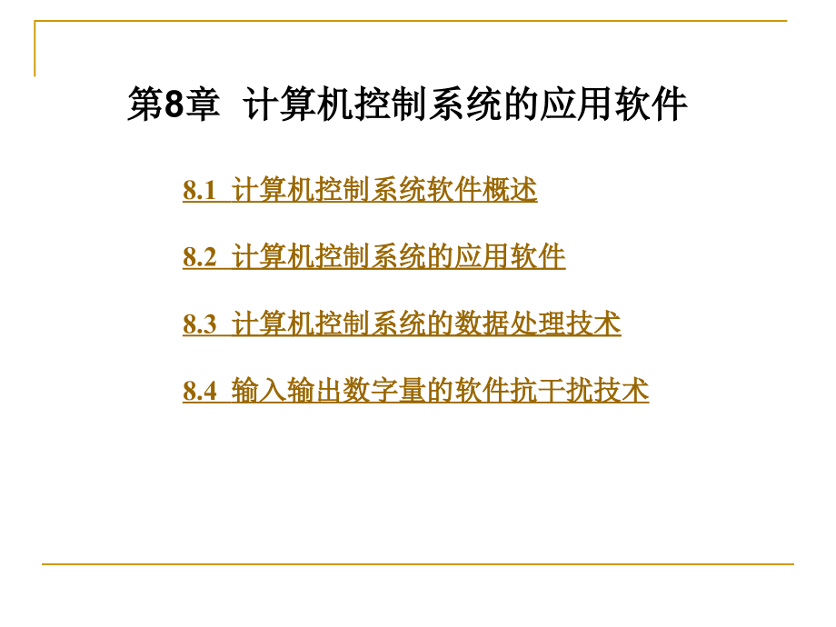 第8章计算机控制系统的应用软件讲义课件_第1页