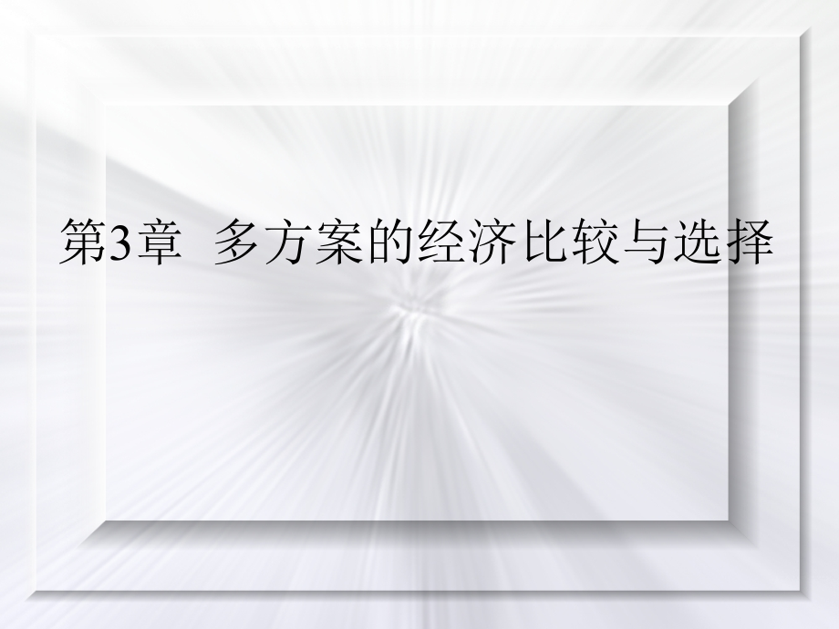 第3章多方案评价2课件_第1页