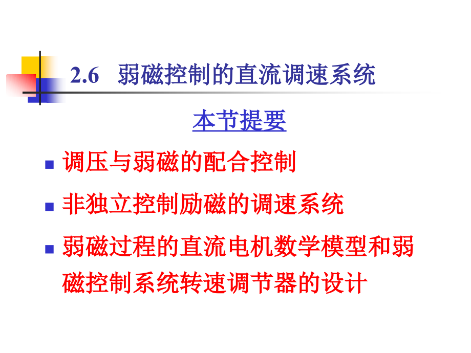 直流调速系统-课件(教师版)2-6剖析_第1页