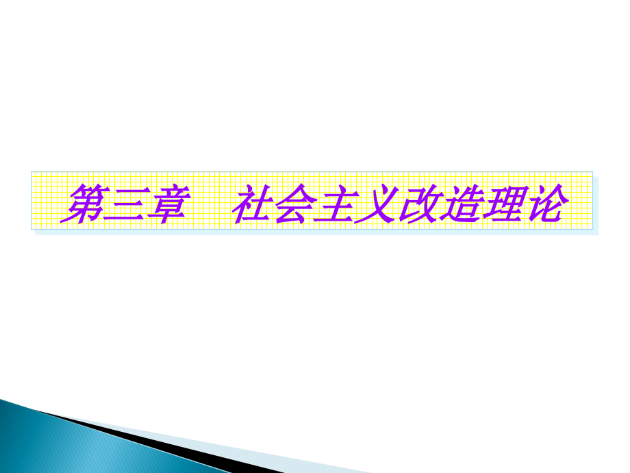 第3章社会主义改造理论课件_第1页