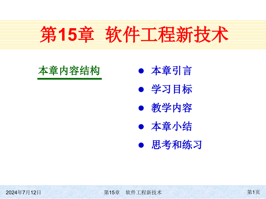 第15章软件工程新技术资料课件_第1页