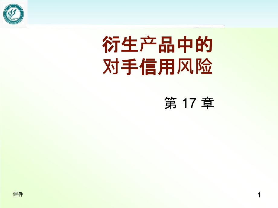 第17章-衍生产品中的对手信用风险--课件_第1页