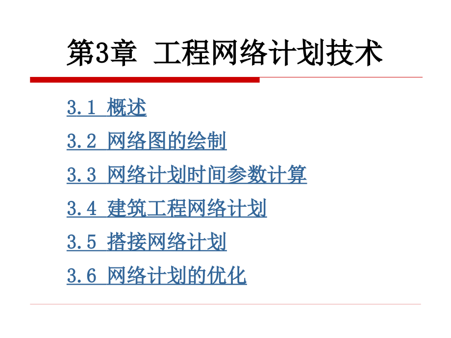 第3部分工程网络计划技术课件_第1页