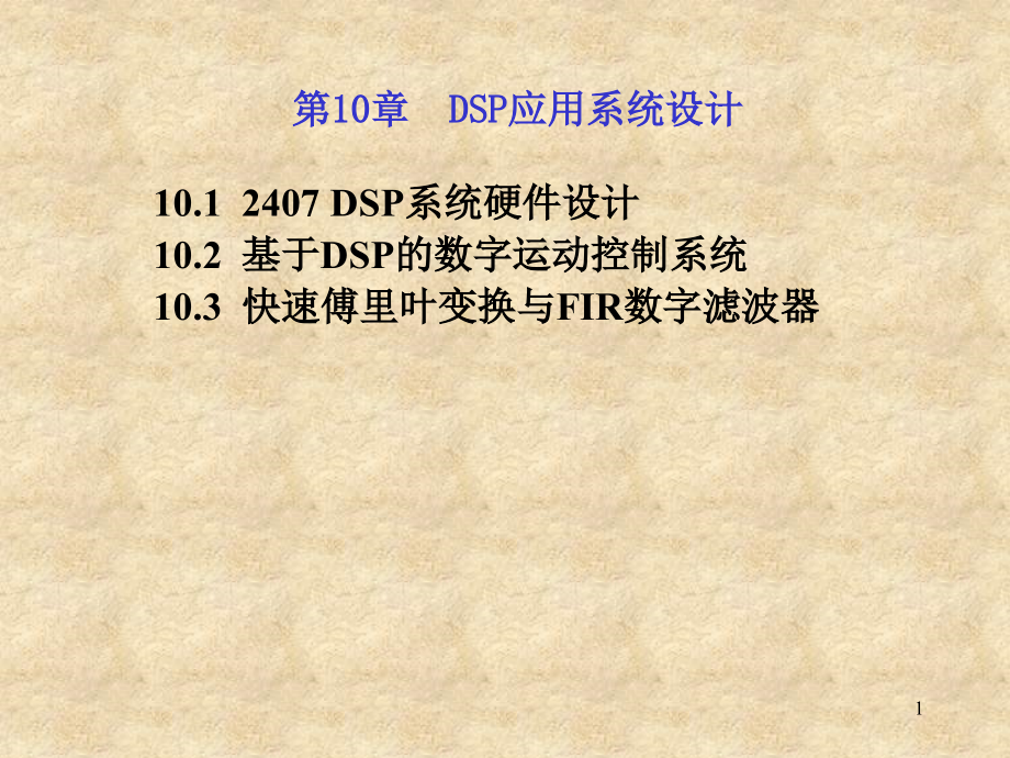 第8-10章DSP应用系统设计教材课件_第1页