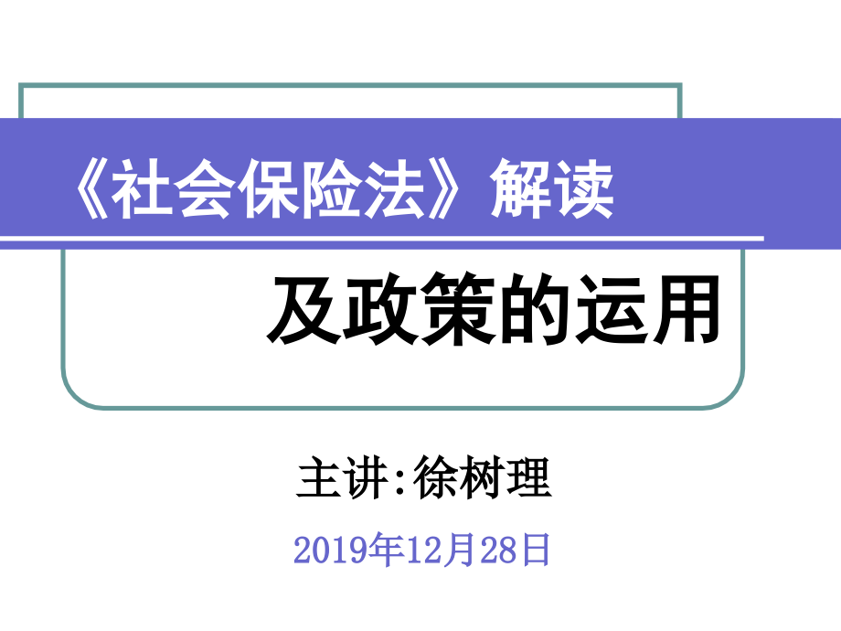 社会保险法解读高金红-课件_第1页