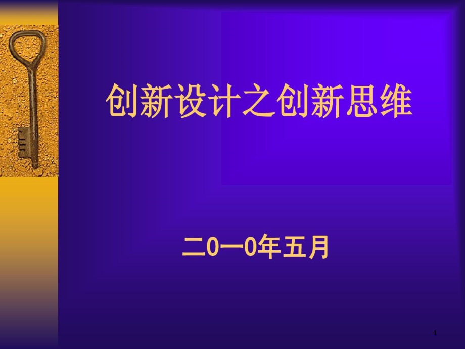 创新设计之创新思维课件_第1页