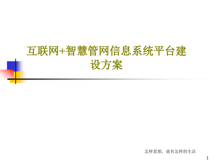 互联网智慧管网信息系统平台建设方案课件_第1页